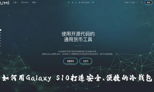 如何用Galaxy S10打造安全、便捷的冷钱包
