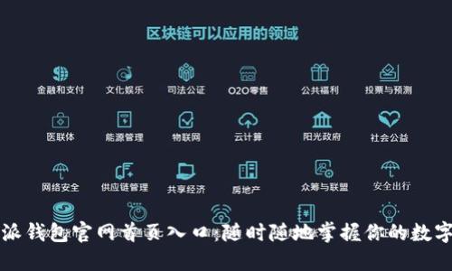 比特派钱包官网首页入口：随时随地掌握你的数字资产