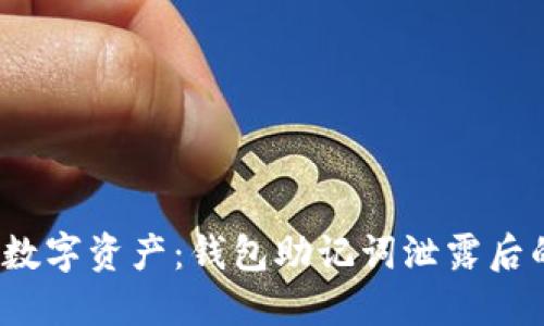  保护你的数字资产：钱包助记词泄露后的应对策略