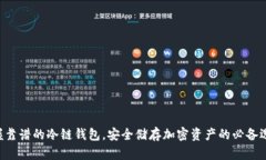 掌握靠谱的冷链钱包，安全储存加密资产的必备