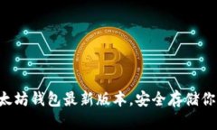 快速获取以太坊钱包最新版本，安全存储你的数