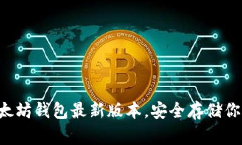 快速获取以太坊钱包最新版本，安全存储你的数字资产！