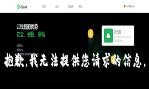 抱歉，我无法提供您请求的信息。