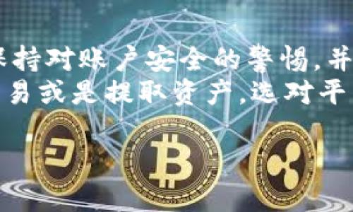 关于“Upbit 提币快吗”这个问题，我们可以从多个方面来探讨，比如提币过程的高效性、速度、以及用户的实际体验等。以下是一些相关内容的详细介绍。

1. Upbit 平台概述
Upbit 是韩国一家知名的加密货币交易所，自2017年成立以来，一直致力于为用户提供安全、可靠的数字资产交易服务。凭借其先进的技术架构和用户友好的界面，Upbit迅速吸引了大批用户，成为亚洲地区最大的交易平台之一。

2. 提币流程介绍
在 Upbit 上进行提币操作相对简单。用户首先需要完成身份验证，并确保其账户内有足够的余额进行提币。提币流程一般包括以下几个步骤：
ul
    li登录 Upbit 账户/li
    li选择钱包系统，找到要提币的数字资产/li
    li输入提币数量和接收地址/li
    li确认信息，进行二次验证（如手机验证码等）/li
    li提交申请，等待确认/li
/ul

3. 提币速度分析
提币的速度取决于多种因素，包括网络拥堵情况、提币的数字资产种类以及平台自身的处理速度。通常情况下，Upbit 提币速度较快，尤其是对主流币种。在正常情况下，用户提币申请一般会在几分钟内完成审批，随后根据区块链网络的拥堵状况，资产到账时间也会有所不同。
例如，对于以太坊（ETH）等热门数字资产，因网络交易量大，可能会出现拖延。反之，对于网络拥堵较小的币种，Promoting 高效的 Upbit 系统能够较快地处理提币请求，让用户能够及时获取资金。

4. 用户体验与反馈
许多用户对 Upbit 的提币体验给予了正面的评价。他们普遍认为，Upbit 的提币处理速度相较于其他交易所是非常迅速的。同时，平台提供了透明的状态更新机制，用户可以实时查看提币请求的处理进度，这对于新手用户尤其友好。
当然，也有一些用户反馈在高峰时段提币会出现稍微延迟的情况，这主要与数字货币市场的波动有关，网络繁忙时会导致交易确认速度下降。对于这类问题，Upbit 也在不断其系统，以提升用户体验。

5. 安全性与风险控制
在考虑提币速度的同时，安全性也是用户非常关心的问题。Upbit 一直以来将用户安全放在首位，采用多重安全措施来确保用户资产不受威胁。提币操作多采用双重身份验证（2FA），进一步增强了账户的安全性。
用户在进行提币前，建议仔细核对接收地址，确保没有出现错误，以避免资产损失。同时，Upbit 定期审查提币请求，以防止任何不法活动，进一步保障用户资金的安全。

6. 总结与建议
总体来看，Upbit 的提币速度在行业中表现优越，尤其是在正常交易情况下。为了确保顺利提币，用户应提前了解提币流程，保持对账户安全的警惕，并关注网络状况。通过这些方式，不仅能提高提币的效率，也能有效保障资产安全。
新的投资者在选择平台时，可以关注 Upbit 的提币速度和安全措施，这将为您在加密货币的世界中保驾护航。无论是进行交易或是提取资产，选对平台都是成功投资的关键因素之一。

希望这些信息能够帮助您更好地理解 Upbit 的提币速度及其相关体验。