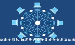 探索欧意冷钱包：数字资产安全背后的创新及使