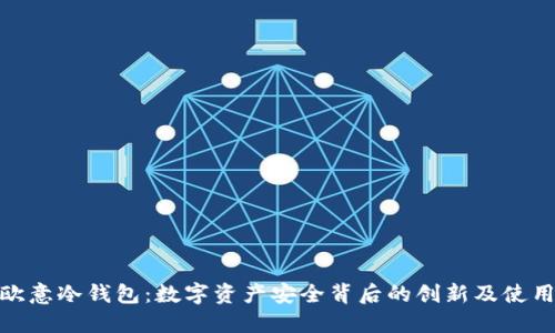 探索欧意冷钱包：数字资产安全背后的创新及使用体验