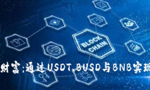 掌握数字财富：通过USDT、BUSD与BNB实现财务自由