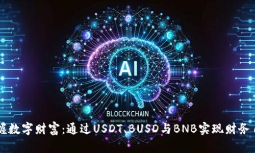 掌握数字财富：通过USDT、BUSD与BNB实现财务自由