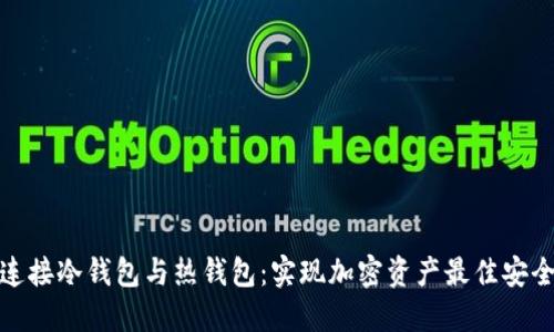 轻松连接冷钱包与热钱包：实现加密资产最佳安全策略