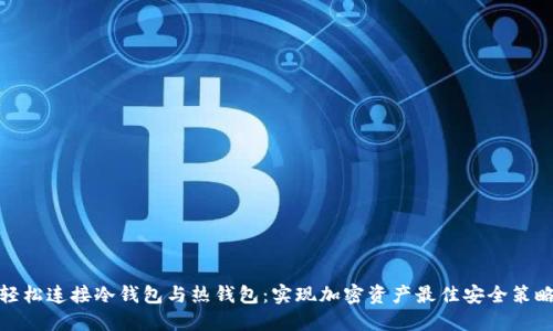 轻松连接冷钱包与热钱包：实现加密资产最佳安全策略