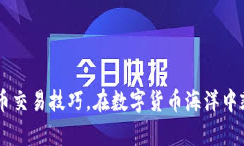 掌握OK币交易技巧，在数字货币海洋中乘风破浪