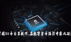 掌握OK币交易技巧，在数字货币海洋中乘风破浪