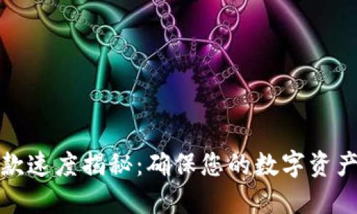 TP冷钱包收款速度揭秘：确保您的数字资产安全与高效