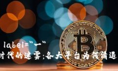 optgroup label=＂一＂  数字货币时代的迷雾：各大平