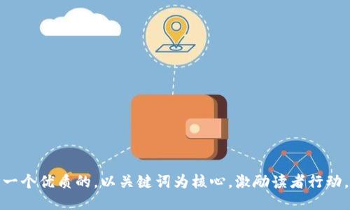 思考一个优质的，以关键词为核心，激励读者行动，放进