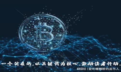 思考一个优质的，以关键词为核心，激励读者行动，放进