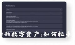 安全存储你的数字资产：如何把币存进冷钱包