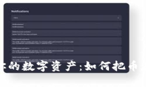 安全存储你的数字资产：如何把币存进冷钱包