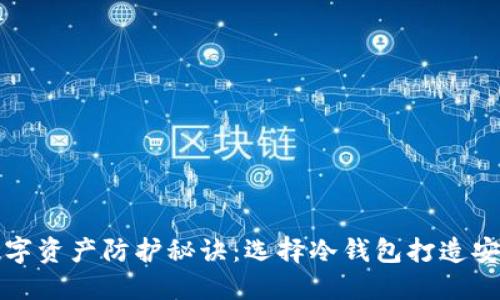解锁数字资产防护秘诀：选择冷钱包打造安全之路