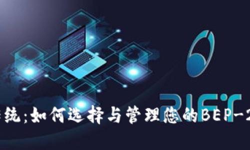打破传统：如何选择与管理您的BEP-20钱包