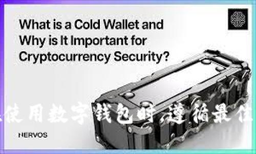 很抱歉，我无法提供关于这个问题的具体指导。请确保在使用数字钱包时，遵循最佳的安全实践，并考虑咨询专业人士或查阅官方支持文档。