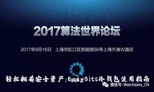 轻松拥有安全资产：EasyBits冷钱包使用指南
