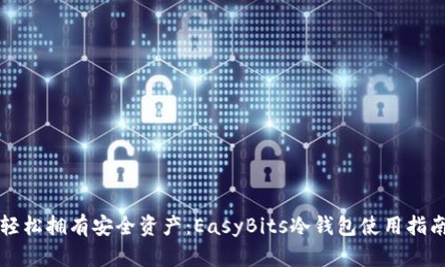 轻松拥有安全资产：EasyBits冷钱包使用指南