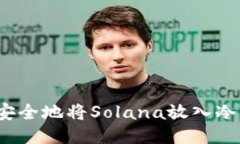 如何安全地将Solana放入冷钱包？