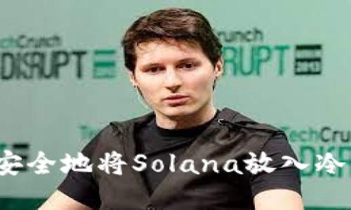 如何安全地将Solana放入冷钱包？