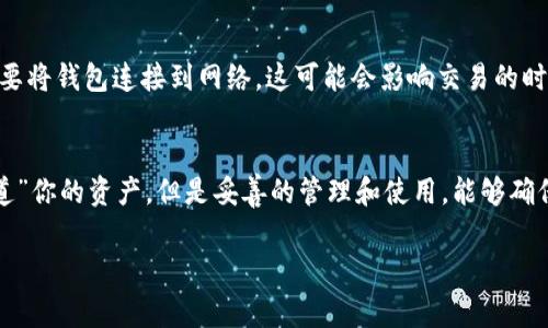 冷钱包是一种安全存储加密资产的方式，它与互联网隔离，从而降低了被黑客攻击的风险。冷钱包平台通常包括硬件设备、纸钱包等。由于冷钱包是在离线环境中存储资产，所以它不直接“知道”你的资产余额或交易记录。

以下是关于冷钱包的一些重点内容：

冷钱包的基本概念
冷钱包，可以简单理解为一个安全的“保险箱”，存储在你手中的加密货币，不随时在线。在这个“保险箱”中，你的资产不会受到在线攻击的威胁。正因如此，冷钱包被认为是存储大额加密资产的最佳选择。

冷钱包的类型
冷钱包有多种形式，最常见的有硬件钱包和纸钱包。
ul
    listrong硬件钱包：/strong例如Ledger和Trezor等，这是小型设备，可以连接到你的电脑或手机，但大多数时间是离线的，非常安全。/li
    listrong纸钱包：/strong将你的公钥和私钥打印在纸上，存放在一个安全的地方。这种方式虽然极为安全，但须小心纸张的损坏或丢失。/li
/ul

冷钱包是如何管理资产的
冷钱包本身并不代表资产，而是存储对资产的控制权。你拥有的每个加密资产都与一个地址相对应，而这个地址的控制权由你的私钥决定。冷钱包设备保存这些私钥，因此可以根据需要生成交易，而不将私钥暴露在网络上。

冷钱包的安全性
使用冷钱包的主要优势在于安全性。由于它与互联网隔离，黑客很难通过网络手段获取你的资产。此外，大多数硬件钱包提供额外的安全功能，例如PIN码保护和恢复种子短语，确保即使设备丢失，资产也能找回。

如何使用冷钱包
使用冷钱包相对简单，但也需要遵循一些步骤。
ol
    listrong购买冷钱包：/strong确保从官方网站或信誉好的渠道购买冷钱包，避免假冒产品。/li
    listrong初始化设备：/strong按照说明书配置钱包，生成并安全保存恢复种子短语。/li
    listrong转移资产：/strong通过交易所提取你的加密货币到冷钱包地址。/li
/ol

冷钱包的局限性
尽管冷钱包非常安全，但它们也有一些局限性。例如，冷钱包的操作相对不便，每次进行交易时需要将钱包连接到网络，这可能会影响交易的时效性。此外，如果丢失了密码或恢复短语，资产将无法恢复，因此妥善保存这些信息至关重要。

总结
冷钱包为加密资产提供了极致的安全保障，是保护财富的一种有效手段。即便冷钱包不直接“知道”你的资产，但是妥善的管理和使用，能够确保你的资产安全。但无论何时，资产的安全最终还是在于你如何妥善管理自己的私钥和恢复信息。

通过了解冷钱包，可以帮助你更好地保护自己的加密资产，做到防患于未然。