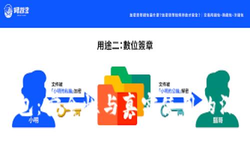 数字钱包：安全性与真实使用的深度剖析