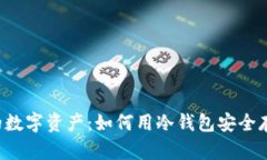保护您的数字资产：如何用冷钱包安全存储USDT