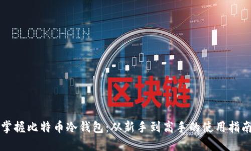 掌握比特币冷钱包：从新手到高手的使用指南