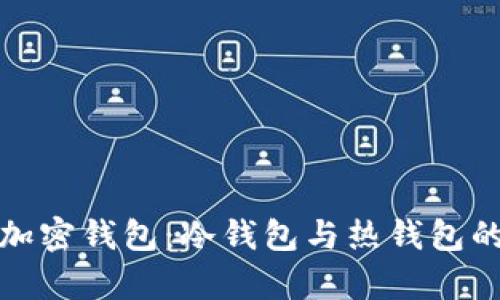 选择对的加密钱包：冷钱包与热钱包的深度解析