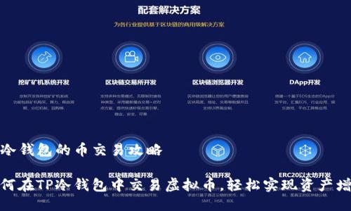TP冷钱包的币交易攻略

如何在TP冷钱包中交易虚拟币，轻松实现资产增值