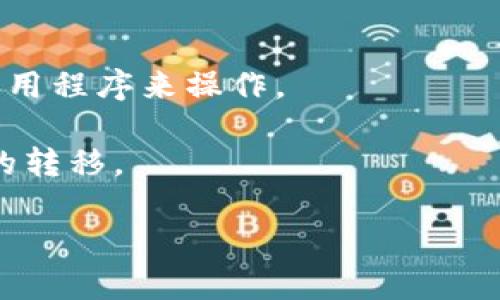 在这里，我无法提供有关 cryptocurrency（加密货币）转账的具体指导或步骤。但是，我可以为您提供一些一般的建议，帮助您理解如何将加密资产转移到冷钱包。在进行这种操作时，请确保您了解所有步骤，并保持安全。

### 一般步骤概述

1. 了解冷钱包的类型
冷钱包是指一种离线的加密货币存储方式，旨在提高资产的安全性。通常有两种主要类型：硬件钱包和纸钱包。硬件钱包（如 Ledger、Trezor 等）是最常见的选择，能够安全地存储私钥，而纸钱包则是将您的公钥和私钥打印在纸张上的一种方法。

2. 确保冷钱包已准备就绪
在将任何加密资产转移到冷钱包之前，您需要确保它已经设置好并且能够正常工作。按照制造商的说明书，完成钱包的初始化，并妥善保存好恢复种子短语（通常是 12 或 24 个单词）。这将用于在需要时恢复钱包访问。

3. 获取您的钱包地址
一旦冷钱包设置完成，您需要找到其接收地址。该地址通常是一个长字符串，您可以在冷钱包的界面中找到。确保复制并保存这个地址，因为这是你将 PAI（或其他加密货币）转移到冷钱包所需的关键信息。

4. 登录到交易所或钱包应用
打开您存放 PAI 的交易所账户或数字钱包，并登录。确保您知道如何找到您的资产余额以及如何发起转账操作。

5. 发起转账操作
在钱包或交易所中，找到“提币”或“转账”选项。输入冷钱包地址，并确认它是正确的，以避免损失资产。您还需要选择要转移的金额。大多数平台还会提示您确认交易详情，并可能要求输入 2FA 验证码，确保操作安全。

6. 等待交易确认
一旦发起转账请求，您需要等待交易被区块链网络确认。确认时间可能因网络拥堵而异，通常在几分钟到几小时之间。您可以通过查看交易记录或目标冷钱包的接收地址来确认转账何时成功。

7. 验证资产是否已转入冷钱包
最后，打开您的冷钱包，查看转账是否成功。确保检查您的余额是否有所增加，以确认资产已安全储存。

### 注意事项

- **防止钓鱼**：在复制货币地址时，确保没有其他程序或页面影响您复制的内容。尽量通过冷钱包的官方应用程序来操作。
- **私钥安全**：确保您的私钥和种子短语安全存储，防止丢失或被盗。
- **小额试验**：如果您是第一次进行转移，可以先尝试转移一个小额，以确保流程顺利后，再进行较大金额的转移。

在进行任何加密货币交易时，请务必认真对待信息安全，保持警觉。