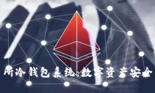 探索交易所冷钱包系统：数字资产安全的护航者