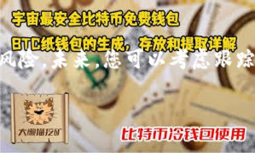 要将冷钱包中的VVT（Vechain Thor VeChain's Token）转换成现金，您可以按照以下步骤进行操作。以下是详细的介绍和步骤：

第一步：了解冷钱包和VVT
冷钱包是一种离线存储数字货币的钱包，它通常以硬件设备或纸质形式存在，能够有效抵御黑客攻击和网络盗窃。VVT，或者说VeChain的代币，是一种主要用于VeChain平台上的区块链技术，该平台旨在通过提供透明度和可追溯性，改善供应链管理。首先，确保您了解VVT的基本知识以及它与VeChain生态系统的关系。

第二步：选择合适的交易平台
为了将冷钱包中的VVT转化为现金，您需要选择一个支持VVT交易的加密货币交易平台。常见的交易平台有币安、火币网、OKEx等。请确保在选择平台时，查看其是否支持VVT，以及交易手续费和提现政策。

第三步：将VVT从冷钱包转入交易平台
在将VVT转换为现金之前，您需要将其从冷钱包转移至交易所。打开您的交易平台账户，找到VVT的充值地址。确保您复制了该地址，接下来，打开您的冷钱包，选择转账功能，输入交易所提供的充值地址和您希望转出的VVT数量。确认无误后，提交交易。

第四步：在交易平台上交易VVT
一旦您的VVT成功转入交易平台，您就可以在平台上进行交易。找到VVT/USDT或VVT/BTC的交易对，选择您希望交易的数量，确认并执行交易。这一步骤中您可能需要设置限价单或市价单，根据市场情况来决定您要参与的方式。

第五步：提现现金
完成VVT的交易后，您会获得相应的法定货币，比如人民币、美元等。接下来，您可以选择提现。在交易平台上找到“提现”功能，选择您的付款方式（如银行转账或支付宝），输入提现金额，确认信息无误后提交提现申请。请注意，提现时可能需要支付一定的手续费，这个费用在不同平台上会有差异。

第六步：注意安全和风险管理
在整个过程中，确保您的账户安全，使用强密码，以及启用双重认证功能来保护您的交易账户。同时，市场波动性很大，尽量避免在价格剧烈波动时进行大额交易。同时，了解相关法律法规，确保交易合法合规。

第七步：总结经验与采取后续措施
完成以上步骤后，您已经成功将冷钱包中的VVT换成现金。在这个过程中，您不仅掌握了数字货币的基础操作流程，也学习到了如何在市场中管理风险。未来，您可以考虑跟踪市场动态，了解更多关于其他数字资产的信息，以便进行更加灵活和有效的投资决策。

希望以上信息可以帮助您顺利完成VVT的转换过程！如果您有任何疑问或需要进一步的信息，欢迎随时联系我们。