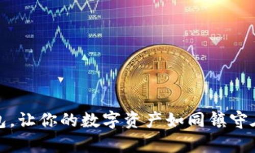 选择最安全的冷钱包，让你的数字资产如同镇守在铁桶中的珍贵宝藏