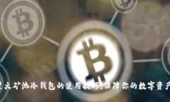 掌握星火矿池冷钱包的使用技巧，保障你的数字