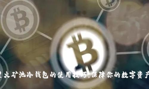 掌握星火矿池冷钱包的使用技巧，保障你的数字资产安全！