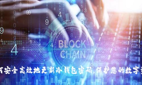 如何安全高效地更新冷钱包密码，保护您的数字资产