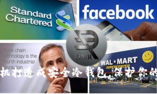 将苹果手机打造成安全冷钱包，保护你的数字资产