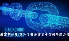 掌握财富新机遇：深入了解加密货币信托的潜力