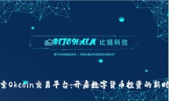 探索Okcoin交易平台：开启数字货币投资的新时代
