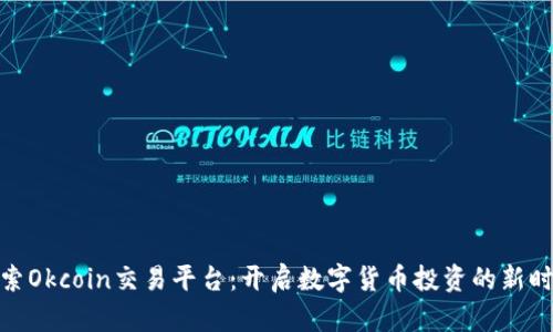 探索Okcoin交易平台：开启数字货币投资的新时代