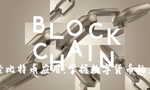 探索比特币应用：掌握数字货币的未来