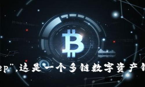 BitKeep 在中文中通常被称为“比特keep”。这是一个多链数字资产钱包，支持多种区块链资产的存储和管理。