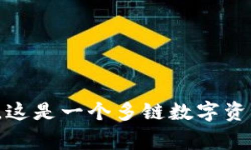 BitKeep 在中文中通常被称为“比特keep”。这是一个多链数字资产钱包，支持多种区块链资产的存储和管理。