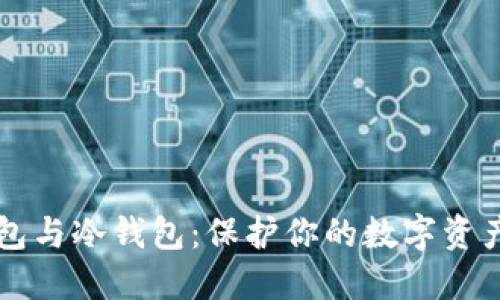 了解硬件钱包与冷钱包：保护你的数字资产的最佳选择